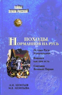 Походы норманнов на Русь - Марина Леонтьева - Читать книги онлайн | Слушать аудиокниги онлайн | Электронная библиотека books-lib.com