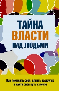 Тайна власти над людьми. Как понимать себя, влиять на других и найти свой путь к мечте - Сергей Козорез - Читать книги онлайн | Слушать аудиокниги онлайн | Электронная библиотека books-lib.com