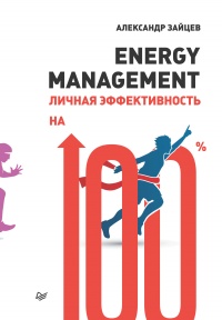Energy management. Личная эффективность на 100% - Александр Зайцев - Читать книги онлайн | Слушать аудиокниги онлайн | Электронная библиотека books-lib.com