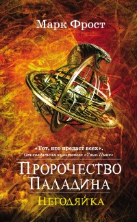 Пророчество Паладина. Негодяйка - Марк Фрост - Читать книги онлайн | Слушать аудиокниги онлайн | Электронная библиотека books-lib.com