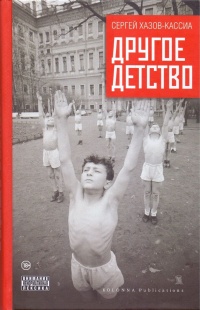 Другое детство - Сергей Хазов-Кассиа - Читать книги онлайн | Слушать аудиокниги онлайн | Электронная библиотека books-lib.com