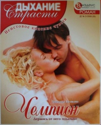 Чемпион: Держись от него подальше - Людмила Белякова - Читать книги онлайн | Слушать аудиокниги онлайн | Электронная библиотека books-lib.com