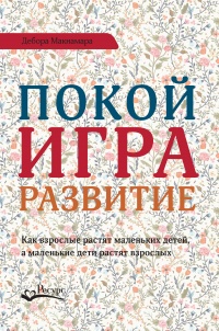 Покой, игра, развитие - Дебора Макнамара - Читать книги онлайн | Слушать аудиокниги онлайн | Электронная библиотека books-lib.com