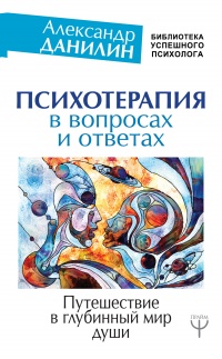 Психотерапия в вопросах и ответах. Путешествие в глубинный мир души - Александр Данилин - Читать книги онлайн | Слушать аудиокниги онлайн | Электронная библиотека books-lib.com