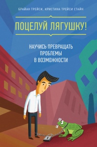 Поцелуй лягушку! Научись превращать проблемы в возможности - Кристина Трейси Стайн - Читать книги онлайн | Слушать аудиокниги онлайн | Электронная библиотека books-lib.com