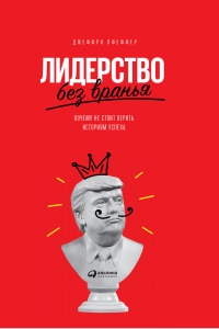 Лидерство без вранья. Почему не стоит верить историям успеха - Джеффри Пфеффер - Читать книги онлайн | Слушать аудиокниги онлайн | Электронная библиотека books-lib.com