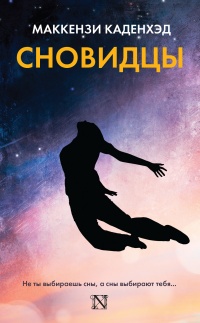 Сновидцы - Маккензи Каденхэд - Читать книги онлайн | Слушать аудиокниги онлайн | Электронная библиотека books-lib.com