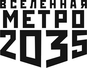 Метро 2035. Воскрешая мертвых Метро 2035. Воскрешая мертвых