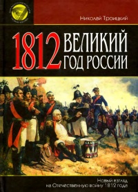 1812. Великий год России - Николай Троицкий - Читать книги онлайн | Слушать аудиокниги онлайн | Электронная библиотека books-lib.com