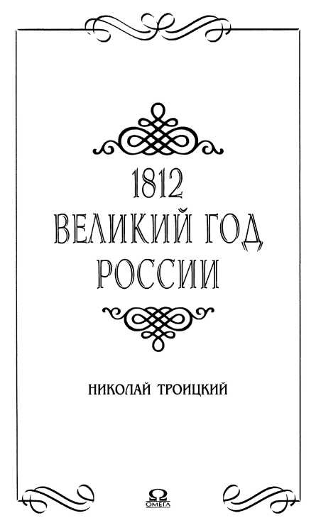 1812. Великий год России 1812. Великий год России