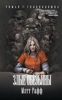 Злые обезьяны - Мэтт Рафф - Читать книги онлайн | Слушать аудиокниги онлайн | Электронная библиотека books-lib.com
