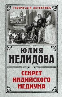 Секрет индийского медиума - Юлия Нелидова - Читать книги онлайн | Слушать аудиокниги онлайн | Электронная библиотека books-lib.com