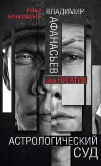 Астрологический суд - Владимир Афанасьев - Читать книги онлайн | Слушать аудиокниги онлайн | Электронная библиотека books-lib.com