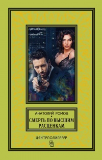 Смерть по высшим расценкам - Анатолий Ромов - Читать книги онлайн | Слушать аудиокниги онлайн | Электронная библиотека books-lib.com