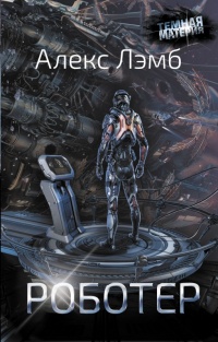 Роботер - Алекс Лэмб - Читать книги онлайн | Слушать аудиокниги онлайн | Электронная библиотека books-lib.com