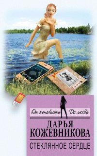 Стеклянное сердце - Дарья Кожевникова - Читать книги онлайн | Слушать аудиокниги онлайн | Электронная библиотека books-lib.com
