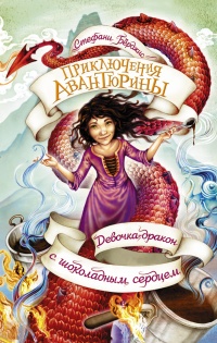 Девочка-дракон с шоколадным сердцем - Стефани Бёрджис - Читать книги онлайн | Слушать аудиокниги онлайн | Электронная библиотека books-lib.com