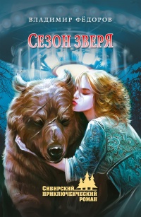 Сезон зверя - Владимир Федоров - Читать книги онлайн | Слушать аудиокниги онлайн | Электронная библиотека books-lib.com