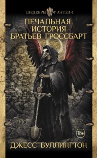 Печальная история братьев Гроссбарт - Джесс Буллингтон - Читать книги онлайн | Слушать аудиокниги онлайн | Электронная библиотека books-lib.com