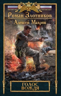 Голос вождя - Роман Злотников - Читать книги онлайн | Слушать аудиокниги онлайн | Электронная библиотека books-lib.com