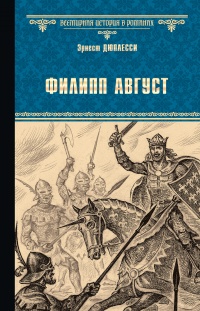 Филипп Август - Эрнест Дюплесси - Читать книги онлайн | Слушать аудиокниги онлайн | Электронная библиотека books-lib.com