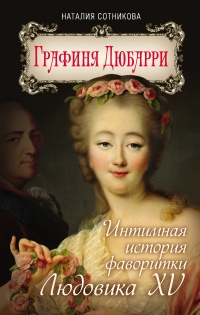Графиня Дюбарри. Интимная история фаворитки Людовика XV - Наталия Сотникова - Читать книги онлайн | Слушать аудиокниги онлайн | Электронная библиотека books-lib.com