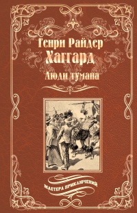 Люди тумана. Бенита, или Дух Бамбатсе (сборник) - Генри Райдер Хаггард - Читать книги онлайн | Слушать аудиокниги онлайн | Электронная библиотека books-lib.com