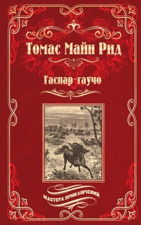 Гаспар-гаучо. Затерявшаяся гора - Томас Майн Рид - Читать книги онлайн | Слушать аудиокниги онлайн | Электронная библиотека books-lib.com