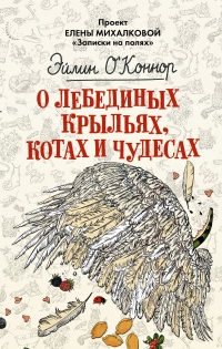 О лебединых крыльях, котах и чудесах - Эйлин О&#039;Коннор - Читать книги онлайн | Слушать аудиокниги онлайн | Электронная библиотека books-lib.com