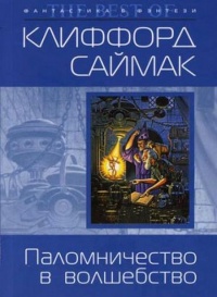 Паломничество в волшебство - Клиффорд Саймак - Читать книги онлайн | Слушать аудиокниги онлайн | Электронная библиотека books-lib.com