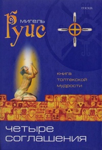 Четыре Соглашения. Книга толтекской мудрости. Практическое руководство - Мигель Руис - Читать книги онлайн | Слушать аудиокниги онлайн | Электронная библиотека books-lib.com