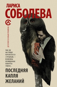 Последняя капля желаний - Лариса Соболева - Читать книги онлайн | Слушать аудиокниги онлайн | Электронная библиотека books-lib.com