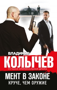 Мент в законе. Круче, чем оружие - Владимир Колычев - Читать книги онлайн | Слушать аудиокниги онлайн | Электронная библиотека books-lib.com