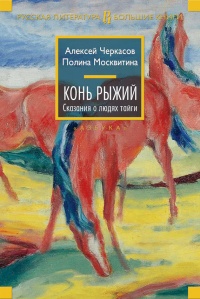 Конь Рыжий - Полина Москвитина - Читать книги онлайн | Слушать аудиокниги онлайн | Электронная библиотека books-lib.com