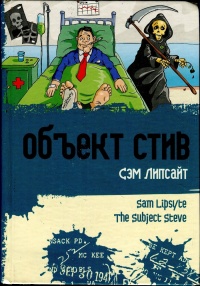 Объект Стив - Сэм Липсайт - Читать книги онлайн | Слушать аудиокниги онлайн | Электронная библиотека books-lib.com