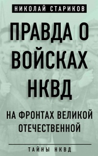 Правда о войсках НКВД. На фронтах Великой Отечественной - Николай Стариков - Читать книги онлайн | Слушать аудиокниги онлайн | Электронная библиотека books-lib.com