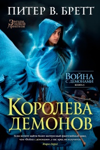 Война с демонами. Книга 5. Королева демонов - Питер Бретт - Читать книги онлайн | Слушать аудиокниги онлайн | Электронная библиотека books-lib.com