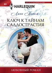 Ключ к тайнам сладострастия - Линн Грэхем - Читать книги онлайн | Слушать аудиокниги онлайн | Электронная библиотека books-lib.com