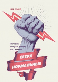 Сверхнормальные. Истории, которые делают нас сильнее - Мэг Джей - Читать книги онлайн | Слушать аудиокниги онлайн | Электронная библиотека books-lib.com