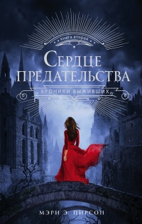 Сердце предательства - Мэри Пирсон - Читать книги онлайн | Слушать аудиокниги онлайн | Электронная библиотека books-lib.com