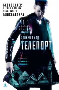 Телепорт - Стивен Гулд - Читать книги онлайн | Слушать аудиокниги онлайн | Электронная библиотека books-lib.com