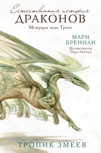 Естественная история драконов. Мемуары леди Трент. Тропик Змеев - Мари Бреннан - Читать книги онлайн | Слушать аудиокниги онлайн | Электронная библиотека books-lib.com
