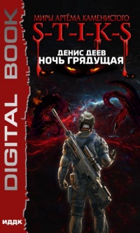 Миры Артёма Каменистого. S-T-I-K-S. Ночь Грядущая - Денис Деев - Читать книги онлайн | Слушать аудиокниги онлайн | Электронная библиотека books-lib.com