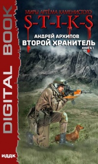 Миры Артёма Каменистого. S-T-I-K-S. Второй Хранитель. Книга 1 - Андрей Архипов - Читать книги онлайн | Слушать аудиокниги онлайн | Электронная библиотека books-lib.com