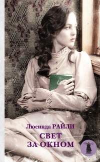 Свет за окном - Люсинда Райли - Читать книги онлайн | Слушать аудиокниги онлайн | Электронная библиотека books-lib.com