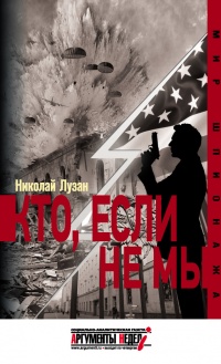 Кто, если не мы - Николай Лузан - Читать книги онлайн | Слушать аудиокниги онлайн | Электронная библиотека books-lib.com