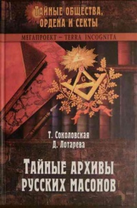 Тайные архивы русских масонов - Дарья Лотарева - Читать книги онлайн | Слушать аудиокниги онлайн | Электронная библиотека books-lib.com