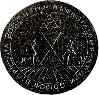 Тайные архивы русских масонов Тайные архивы русских масонов