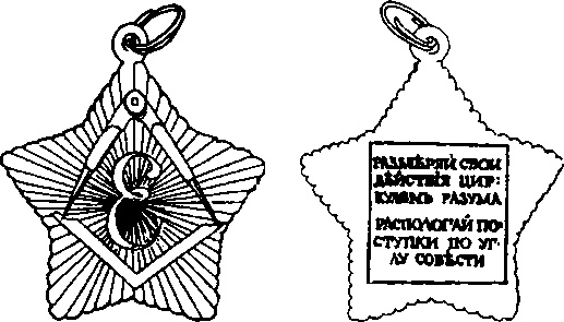 Тайные архивы русских масонов Тайные архивы русских масонов