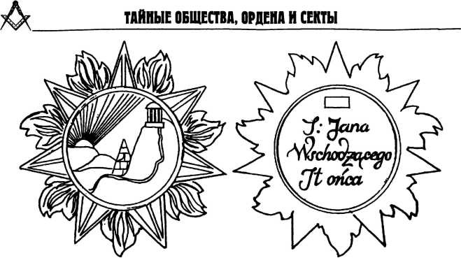 Тайные архивы русских масонов Тайные архивы русских масонов